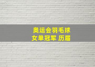 奥运会羽毛球女单冠军 历届